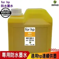 在飛比找樂天市場購物網優惠-hsp for HP 1000cc 奈米防水 黃色 填充墨水