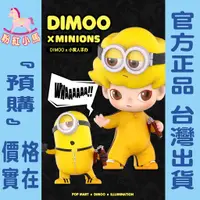 在飛比找蝦皮購物優惠-【粉紅小馬】『預購』DIMOO 小黃人 小小兵 聯名款 吊卡