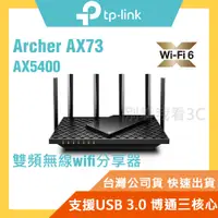 在飛比找蝦皮購物優惠-TP-Link Archer AX73 AX5400 wif