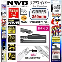 在飛比找Yahoo!奇摩拍賣優惠-【可超取】日本 NWB 後窗雨刷 GRB系列 14吋 原廠後