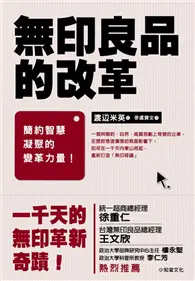 在飛比找TAAZE讀冊生活優惠-無印良品的改革(新版)－簡約智慧凝聚的變革力量 (二手書)