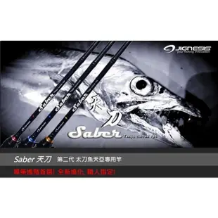 【漁樂商行】Jignesis Saber天刀 第2代 太刀魚天亞專用竿 天亞竿 白帶竿 近海敲底竿 船釣