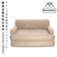 在飛比找蝦皮購物優惠-【Mountain】山之客露營自動充氣沙發床 充氣沙發床 沙