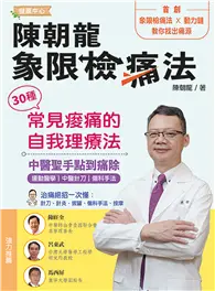 在飛比找TAAZE讀冊生活優惠-陳朝龍象限檢痛法:30種常見痠痛的自我理療法