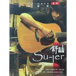 FINGERSTYLE GUITAR 指彈吉他音樂 舒喆 (紅莓漪彼 HOME-MADE EP) CD (全新未拆封)