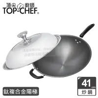 在飛比找Yahoo奇摩購物中心優惠-頂尖廚師 Top Chef 鈦廚頂級陽極深型炒鍋41公分 附