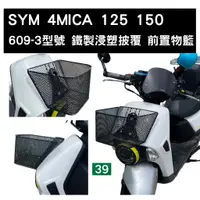 在飛比找蝦皮購物優惠-[三玖機車] SYM 三陽 4MICA 前置物籃 菜籃 型號