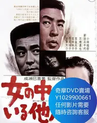 在飛比找Yahoo!奇摩拍賣優惠-DVD 海量影片賣場 女人中的陌生人 電影 1966年