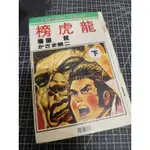 「早期懷舊漫畫」絕版_有章釘_初版一刷/雁屋哲<龍虎榜 下集>