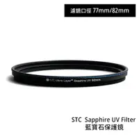 在飛比找蝦皮商城優惠-STC 77mm 82mm Sapphire UV Filt