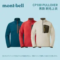 在飛比找蝦皮商城優惠-[mont-bell] 男款 CP100 PULLOVER 