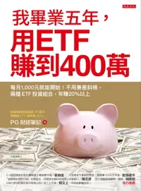 在飛比找樂天市場購物網優惠-【電子書】我畢業五年，用ETF賺到400萬