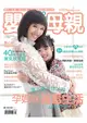 嬰兒與母親 2月號/2015 第460期：孕媽咪減毒生活 (電子雜誌)