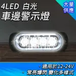 【GEORGE】車邊燈 白光 4LED燈條12~24V 角燈 閃爍警示燈 條燈 B-SLW4(氛圍燈 警示燈 照輪燈)