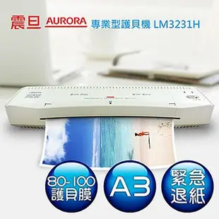 【新魅力3C】全新 AURORA 震旦 A3專業型護貝機-白色 ( LM3231H ) A3尺寸緊急退紙設計