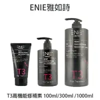 在飛比找樂天市場購物網優惠-ENIE 雅如詩 T3高機能修補素(護髮素)100ml / 