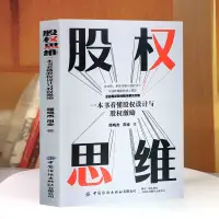 在飛比找蝦皮購物優惠-【台灣現貨】股權思維 創業前股權如何分配~創業後股權如捍衛?