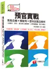 預官實戰焦點合輯+模擬考+歷年試題及解析（含國文、英文、憲法與立國精神、計算機概論、智力測驗）