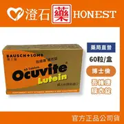 官方正品▸藥局直營 博士倫 吾維康膜衣錠 60錠/盒 (義大利原裝進口葉黃素) 澄石藥局✚實體店面