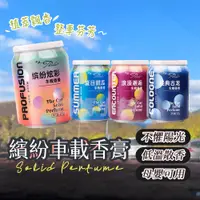 在飛比找蝦皮購物優惠-車用香膏 香氛膏 汽車香薰 車用香水 香薰罐 芬芳罐 固體香