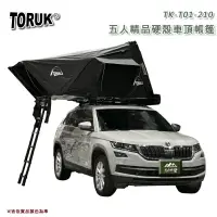 在飛比找樂天市場購物網優惠-【露營趣】台灣 TORUK TK-T01-210 五人精品硬