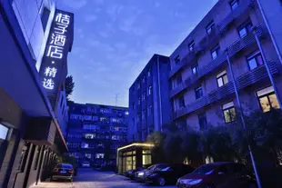 桔子酒店·精選(北京中關村店)Orange Hotel Select (Beijing Zhongguancun)