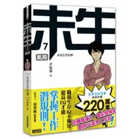 在飛比找蝦皮商城優惠-未生7：亂局/尹胎鎬【城邦讀書花園】