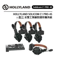 在飛比找Yahoo!奇摩拍賣優惠-歐密碼數位 HOLLYLAND Solidcom C1 PR