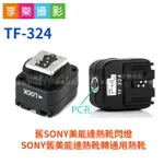 【199超取免運】[享樂攝影] PIXEL TF-324熱靴轉接座 SONY MINOLTA閃燈 轉 一般相機熱靴 有鎖定 喚醒閃燈【APP下單點數4倍送!!】