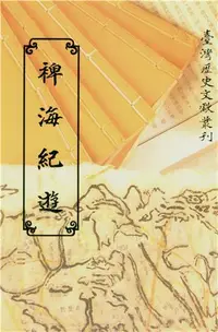 在飛比找iRead灰熊愛讀書優惠-裨海紀遊