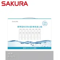 在飛比找momo購物網優惠-【SAKURA 櫻花】標準型RO淨水器專用濾心7支入一年份 