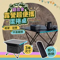 在飛比找PChome24h購物優惠-EGO Life 鋁合金露營便攜蛋捲桌加置物袋 折疊蛋捲桌 