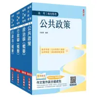 在飛比找momo購物網優惠-2024高考、地方三等【一般行政】【專業科目】套書（公共政策