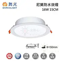 在飛比找樂天市場購物網優惠-☼金順心☼舞光 LED 16W 15CM 尼莫防水崁燈 OD