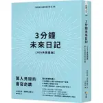 [方智~書本熊二館] 3分鐘未來日記【369天實踐版】：萬人見證的書寫奇蹟 9789861757711<書本熊二館>