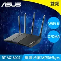 在飛比找樂天市場購物網優惠-ASUS 華碩 RT-AX1800S AX1800 雙頻 W