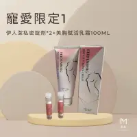 在飛比找蝦皮購物優惠-寵愛限定組1｜伊人潔私密錠劑*2+美胸賦活乳霜100ml