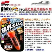 在飛比找PChome商店街優惠-和霆車部品中和館—日本SOFT99 glaco 免乾燥免雨刷