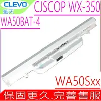 在飛比找樂天市場購物網優惠-CLEVO WA50BAT-4 電池(原裝) 藍天 CJSC