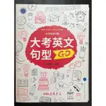 （二手書）大考英文句型GO整合學測指考+ 英文中級宇彙王=2本只要100元