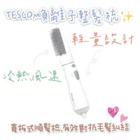 在飛比找蝦皮購物優惠-【超商免運 快速出貨 附發票】TESCOM TIC192 負