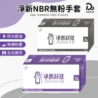 在飛比找蝦皮商城優惠-【淨新 NBR無粉手套】手套 丁腈手套 淨新手套 NBR手套