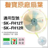 在飛比找Yahoo!奇摩拍賣優惠-12吋聲寶電風扇葉片 SK-FH12T SK-FH12R 原