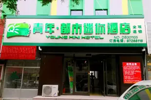 青年都市迷你酒店(膠州徐州路店)青年都市迷你酒店(胶州徐州路店)