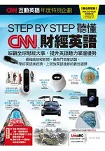 CNN互動英語年度特別企劃- STEP BY STEP聽懂CNN財經英語