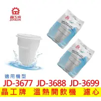 在飛比找蝦皮購物優惠-晶工牌濾心 溫熱開飲機  JD-3677 JD-3688 J