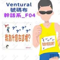 在飛比找蝦皮購物優惠-⚡️Ventural⚡️ 【紙】【布】我為什麼在這裡? 幹話