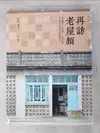 【書寶二手書T3／建築_J76】再訪老屋顏：前進離島、探訪職人，深度挖掘老台灣的生活印記與風華保存_老屋顏