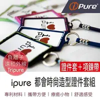 在飛比找樂天市場購物網優惠-i-Pure®都會時尚造型證件套組(證件套＋項鍊帶)