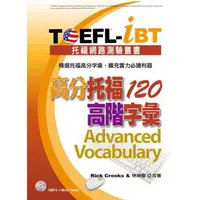在飛比找蝦皮商城優惠-TOEFL-iBT高分托福120高階字彙(1MP3)(Ric